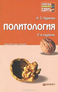 ПОЛИТОЛОГИЯ 2-е изд., пер. и доп. Конспект лекций