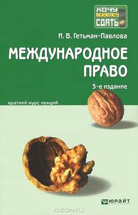 МЕЖДУНАРОДНОЕ ПРАВО 3-е изд., испр. и доп. Конспект лекций