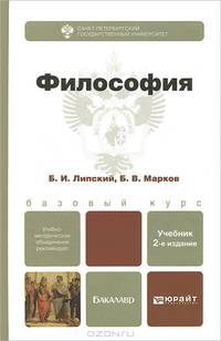 Философия. Учебник для академического бакалавриата