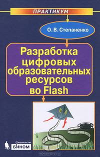 Разработка цифровых образовательных ресурсов во Flash. Практикум (+ CD)
