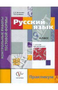 Русский язык. Контрольные работы тестовой формы для 9 класса. Практикум.