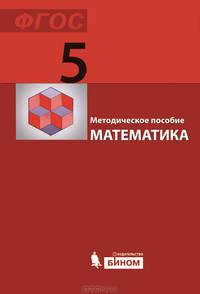 Математика. 5 класс. Методическое пособие. ФГОС