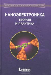 Наноэлектроника. Теория и практика: Учебник. 2-е изд., перераб. и доп
