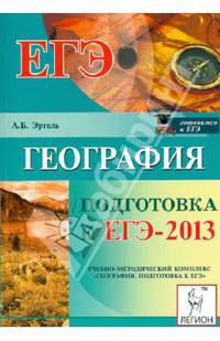 География. Подготовка к ЕГЭ-2013