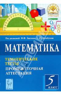 Математика. 5 класс. Тематические тесты. Промежуточная аттестация