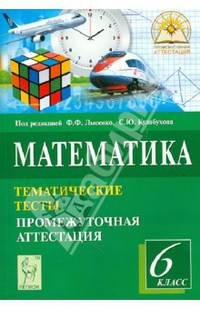 Математика. 6 класс. Тематические тесты. Промежуточная аттестация