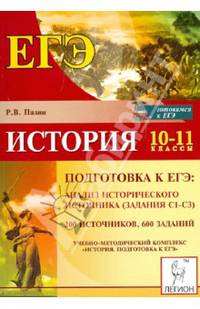 История. 10-11 классы. Анализ исторического источника на ЕГЭ: тексты, задания и модели ответов. Издание 5-е, перераб. и доп. Новинка!