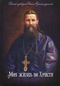 Моя жизнь во Христе