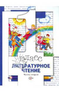 Виноградова, Петрова, Хомякова: Литературное чтение. 1 класс. В 2-х частях. Часть 2: Учебник