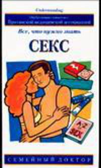 Секс: Все, что нужно знать / Пер. с англ. Давыдовой А. - (Семейный доктор)