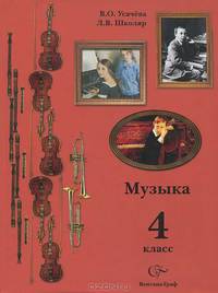 Школяр, Усачева: Музыка: Учебник для учащихся 4 класса общеобразовательных учреждений