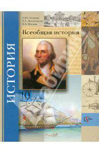 Носков, Климов, Земляницин: Всеобщая история. 10 класс. Учебник. Базовый уровень