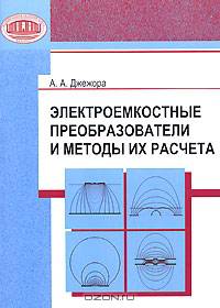Электроемкостные преобразователи и методы их расчета