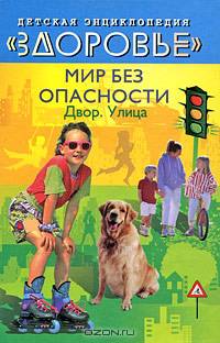 Мир без опасности: Двор. Улица. Пособие для учащихся среднего школьного возраста