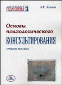 Основы психологического консультирования. Гриф МО Республики Беларусь