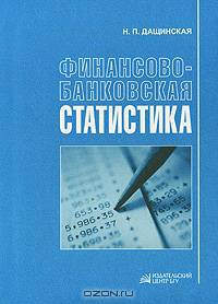 Финансово-банковская статистика. Гриф МО Республики Беларусь