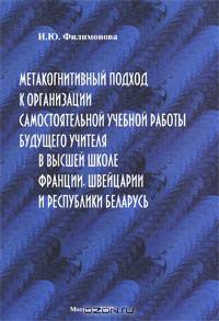 Метакогнитивный подход к организации самостоятельной учебной работы будущего учителя в высшей школе Франции, Швейцарии и Республики Беларусь