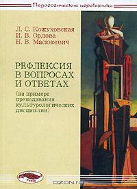 Рефлексия в вопросах и ответах (на примере преподавания культурологических дисциплин)