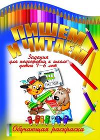 Обучающая раскраска. Пишем и читаем