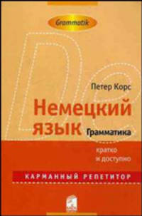Немецкий язык. Грамматика: карманный репетитор