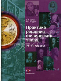 Практика решения физических задач. 10-11 классы. Учебное пособие
