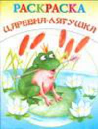 Раскраска. Царевна-лягушка