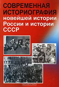 Современная историография новейшей истории России и истории СССР. Справочно-библиографическое пособие