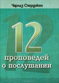 12 проповедей о послушании