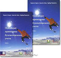 Основные принципы бухгалтерского учета (комплект из 2 книг)