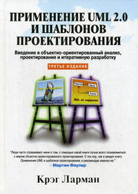 Применение UML 2.0 и шаблонов проектирования. Введение в объектно-ориентированный анализ, проектирование и итеративную разработку