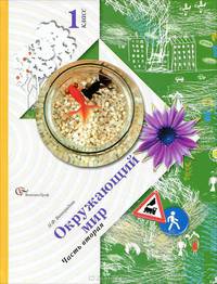 Окружающий мир. 1 класс. Учебник для общеобразовательных учреждений. В 2-х частях. Часть 2. ФГОС