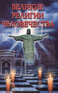 Великие религии человечества