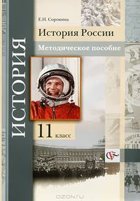 История России. 11 класс. Методическое пособие.