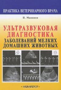 Ультразвуковая диагностика заболеваний мелких домашних животных
