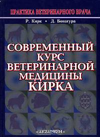 Современный курс ветеринарной медицины Кирка