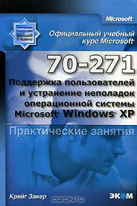 Официальный учебный курс Microsoft. Поддержка пользователей и устранение неполадок операционной системы Microsoft Windows XP (70-271). Практические занятия