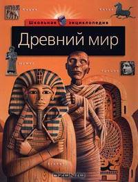 Древний мир