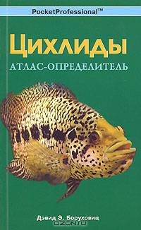 Цихлиды. Атлас-определитель