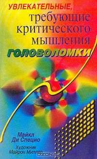 Увлекательные, требующие критического мышления, головоломки