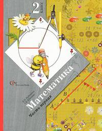 Математика. Учебник. 2 класс. В 2-х частях. Часть 1. ФГОС