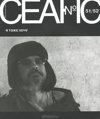 Сеанс, №51/52, 2012