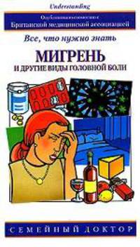 Мигрень и другие виды головной боли. Все, что нужно знать