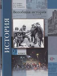 Северинов, Хейфец, Хейфец: Всеобщая история. 9 класс. Учебник для учащихся общеобразовательных учреждений