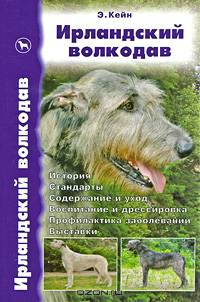 Ирландский волкодав. История. Стандарты. Содержание и уход. Воспитание и дрессировка. Профилактика заболеваний. Выставки