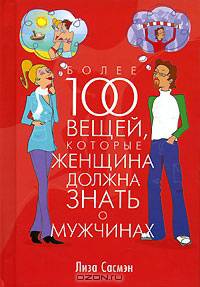 Более 100 вещей, которые женщина должна знать о мужчинах
