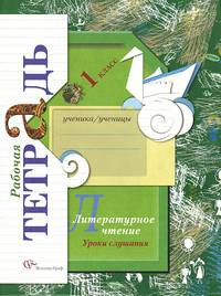 Литературное чтение: уроки слушания: 1 кл. Рабочая тетрадь для учащихся общеобразовательных учреждений. 3-е изд., перераб