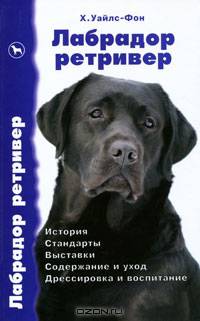 Лабрадор ретривер. История. Стандарты. Выставки. Содержание и уход. Дрессировка и воспитание