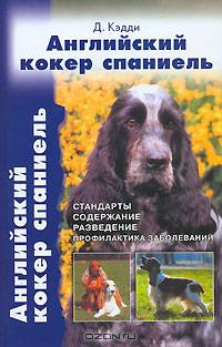 Английский кокер спаниель. Стандарты. Содержание. Разведение. Профилактика заболеваний