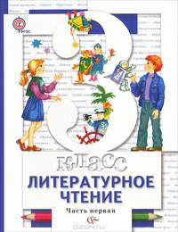 Литературное чтение. 3 класс. Учебник. В 2 частях. Часть 1