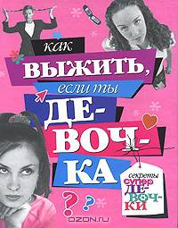 Как выжить, если ты девочка